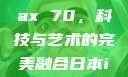 日本iPhone Pro Max 70，科技与艺术的完美融合日本iphonepromax70g