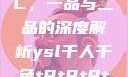 国精产品HTC，一品与二品的深度解析ysl千人千色t9t9t9t9t9mba