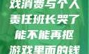 班长哭了，游戏消费与个人责任班长哭了能不能再抠游戏里面的钱_第42集