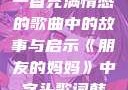 朋友的妈妈，一首充满情感的歌曲中的故事与启示《朋友的妈妈》中字头歌词韩国电影