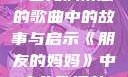 朋友的妈妈，一首充满情感的歌曲中的故事与启示《朋友的妈妈》中字头歌词韩国电影