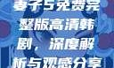 妻子5免费完整版高清韩剧，深度解析与观感分享