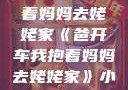 爸开车我抱着妈妈去姥姥家《爸开车我抱着妈妈去姥姥家》小说