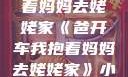爸开车我抱着妈妈去姥姥家《爸开车我抱着妈妈去姥姥家》小说