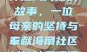 海角社区封神披风背后的故事，一位母亲的坚持与奉献海角社区封神披风妈妈计划