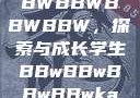 学生时代的BBWBBWBBWBBW，探索与成长学生BBwBBwBBwBBwkatsumi