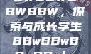 学生时代的BBWBBWBBWBBW，探索与成长学生BBwBBwBBwBBwkatsumi