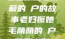老妇擦她毛荫蔽的玥户的故事老妇擦她毛荫荫的玥户韩国电影