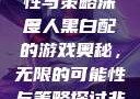 三人黑白配，无尽的可能性与策略深度
三人黑白配的游戏奥秘，无限的可能性与策略探讨非洲黑白大片免费观看