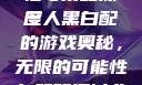 三人黑白配，无尽的可能性与策略深度
三人黑白配的游戏奥秘，无限的可能性与策略探讨非洲黑白大片免费观看