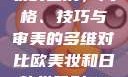 欧美妆与日韩妆的区别，风格、技巧与审美的多维对比欧美妆和日韩妆区别777ccc色大师