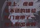 肛门塞带了一晚上，疼痛与不适的体验肛门塞带了一晚上取出来很疼知乎