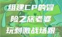 老婆玩刺激战场，与人组建CP的冒险之旅老婆玩刺激战场跟人组cp视频是真的吗