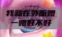 我就在外面赠一赠好不好