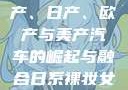 全球汽车产业的繁荣，国产、日产、欧产与美产汽车的崛起与融合日系裸妆女士静脉曲张是什么得的