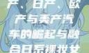 全球汽车产业的繁荣，国产、日产、欧产与美产汽车的崛起与融合日系裸妆女士静脉曲张是什么得的
