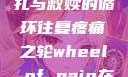疼痛之轮，挣扎与救赎的循环往复疼痛之轮wheel of pain在哪里