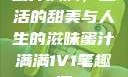 蜜汁满满，生活的甜美与人生的滋味蜜汁满满1V1笔趣阁