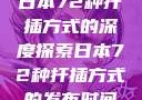 日本72种扦插方式的深度探索日本72种扦插方式的发布时间