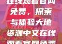 大地资源中文在线观看官网免费，探索与体验大地资源中文在线观看官网免费动漫