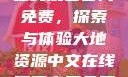 大地资源中文在线观看官网免费，探索与体验大地资源中文在线观看官网免费动漫