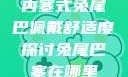 内塞式兔尾巴佩戴舒适度探讨兔尾巴塞在哪里