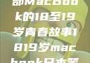 探索日本，一部MacBook的18至19岁青春故事1819岁macbook日本笔记本