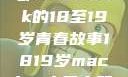 探索日本，一部MacBook的18至19岁青春故事1819岁macbook日本笔记本