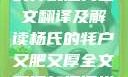 杨氏的牦户，又肥又厚的传统魅力全文翻译及解读杨氏的牦户又肥又厚全文翻译加汉语拼音牦户的汉语拼音