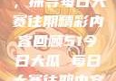 揭秘今日大瓜，探寻每日大赛往期精彩内容回顾51今日大瓜 每日大赛往期内容聚集地