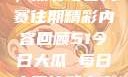揭秘今日大瓜，探寻每日大赛往期精彩内容回顾51今日大瓜 每日大赛往期内容聚集地