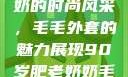 90岁肥老奶奶的时尚风采，毛毛外套的魅力展现90岁肥老奶奶毛毛外套金平梅
