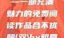 合不拢腿（双）by粗眉毛—一部充满魅力的免费阅读作品合不拢腿(双)by粗眉毛免费阅读双男