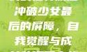 冲破少女最后的屏障，探索自我与成长的独特旅程
冲破少女最后的屏障，自我觉醒与成长的探索之旅冲破少女最后的屏障小说章节