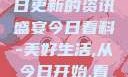 今日看料，每日更新的资讯盛宴今日看料-美好生活,从今日开始,看见更大的世界