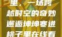 坤坤寒进桃子里，一场跨越时空的奇妙邂逅坤坤寒进桃子里在线看歌词二次元