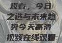高清视频在线观看，今日之选与未来趋势今天高清视频在线观看免费播放中国