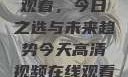 高清视频在线观看，今日之选与未来趋势今天高清视频在线观看免费播放中国
