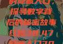 揭秘红桃背后的隐藏人口，探寻数字背后的秘密故事红桃38.47隐藏人口7004658