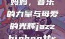 爵士嘻哈中的女Rapper妈妈，音乐的力量与母爱的光辉jazzhiphop女rapper妈妈 歌曲