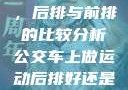 车上做运动，后排与前排的比较分析公交车上做运动后排好还是前排好