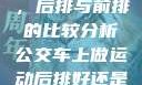 车上做运动，后排与前排的比较分析公交车上做运动后排好还是前排好