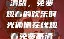 疯狂祖母高清版，免费观看的欢乐时光偷偷在线观看免费高清电视剧