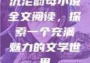 沉沦韵母小说全文阅读，探索一个充满魅力的文学世界