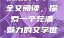沉沦韵母小说全文阅读，探索一个充满魅力的文学世界