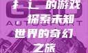 扌喿辶畐的游戏，探索未知世界的奇幻之旅