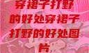 穿裙子打野的好处穿裙子打野的好处图片