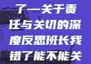 班长，我错了—关于责任与关切的深度反思班长我错了能不能关掉开关微博