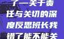 班长，我错了—关于责任与关切的深度反思班长我错了能不能关掉开关微博