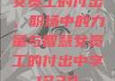 女员工的付出，职场中的力量与智慧女员工的付出中字1230